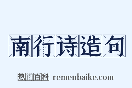 南行诗造句是什么意思的图片